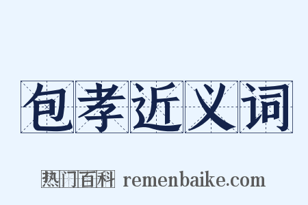 包孝近义词是什么意思的图片